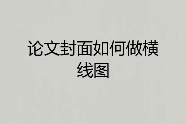 论文封面如何做横线图