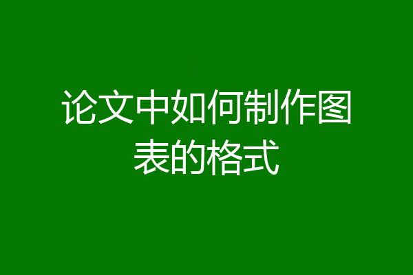 论文中如何制作图表的格式