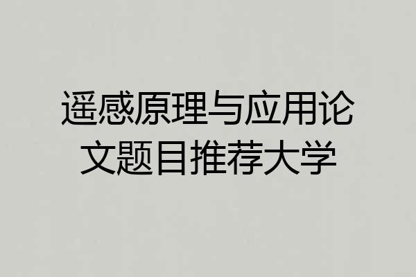 遥感原理与应用论文题目推荐大学