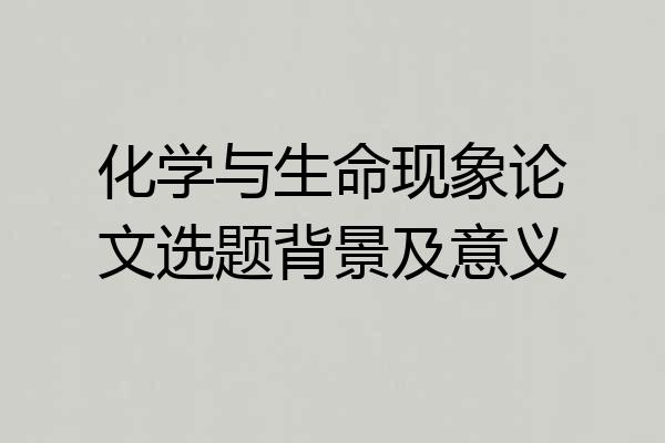 化学与生命现象论文选题背景及意义