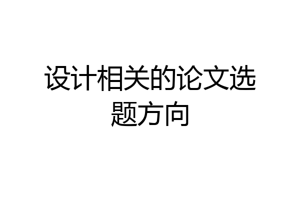 设计相关的论文选题方向