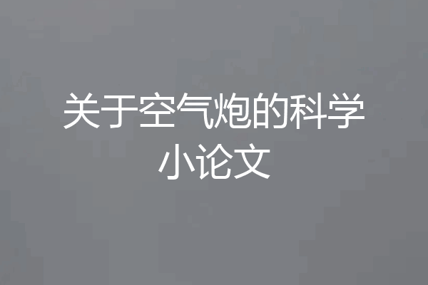关于空气炮的科学小论文