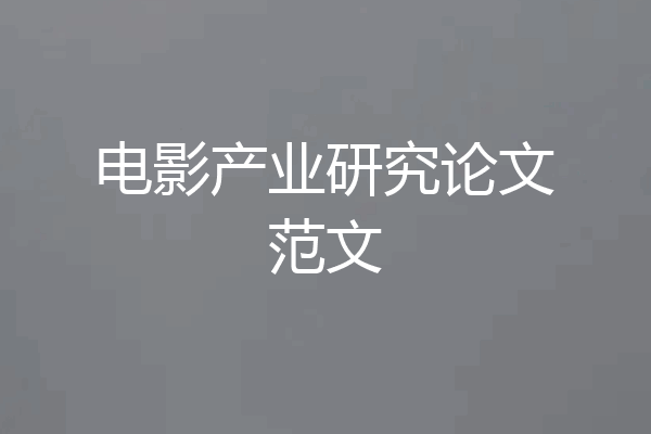 电影产业研究论文范文