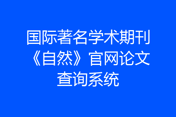 国际著名学术期刊《自然》官网论文查询系统