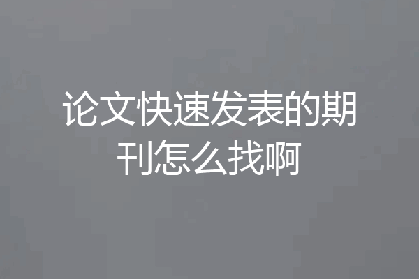 论文快速发表的期刊怎么找啊