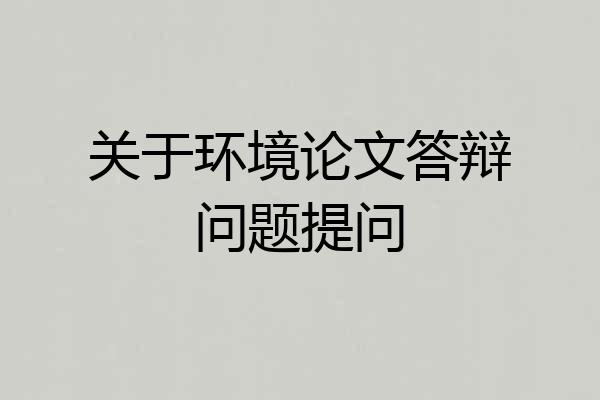 关于环境论文答辩问题提问