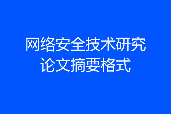 网络安全技术研究论文摘要格式