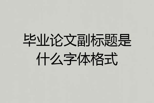 毕业论文副标题是什么字体格式