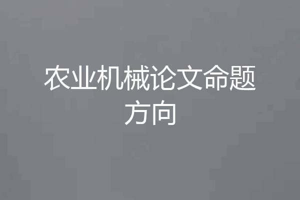 农业机械论文命题方向