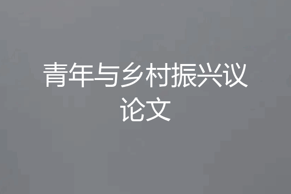 青年与乡村振兴议论文