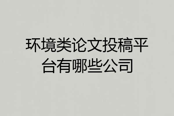 环境类论文投稿平台有哪些公司