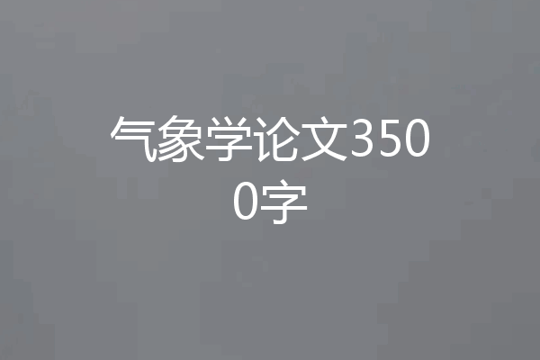 气象学论文3500字
