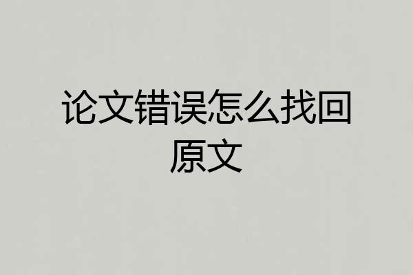 论文错误怎么找回原文