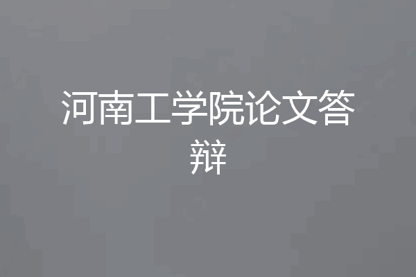 河南工学院论文答辩
