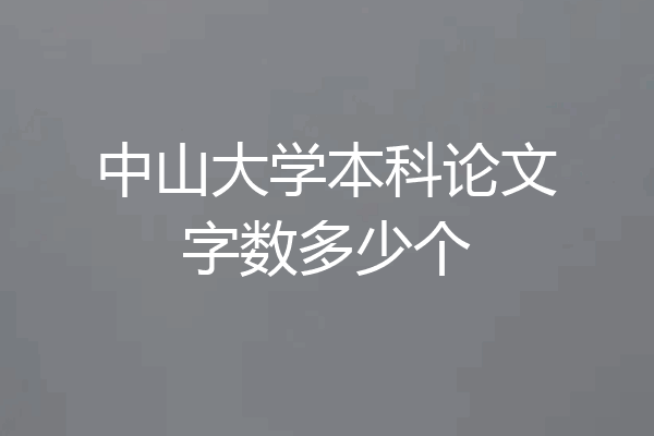 中山大学本科论文字数多少个