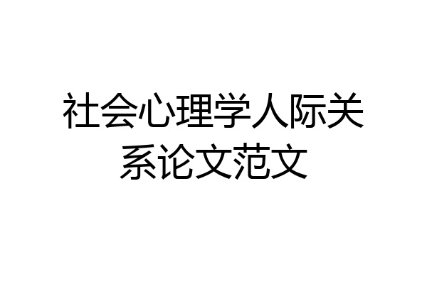 社会心理学人际关系论文范文