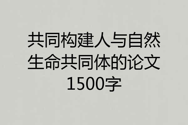 共同构建人与自然生命共同体的论文1500字