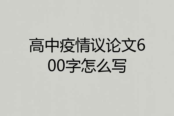 高中疫情议论文600字怎么写