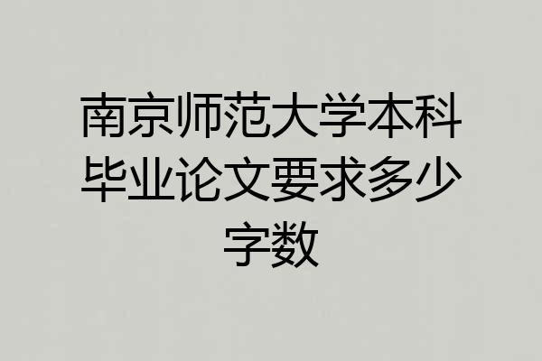 南京师范大学本科毕业论文要求多少字数