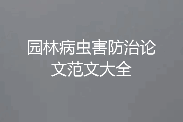 园林病虫害防治论文范文大全