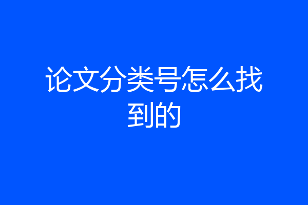 论文分类号怎么找到的
