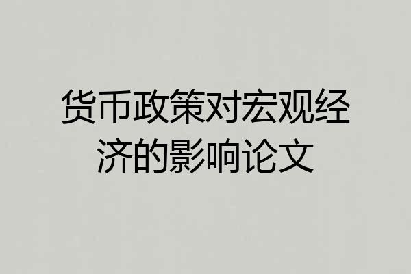 货币政策对宏观经济的影响论文
