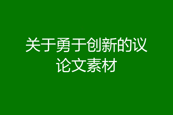 关于勇于创新的议论文素材