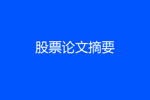 股票论文摘要