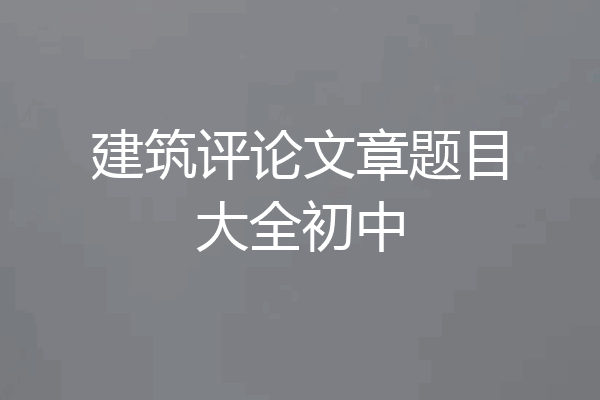 建筑评论文章题目大全初中