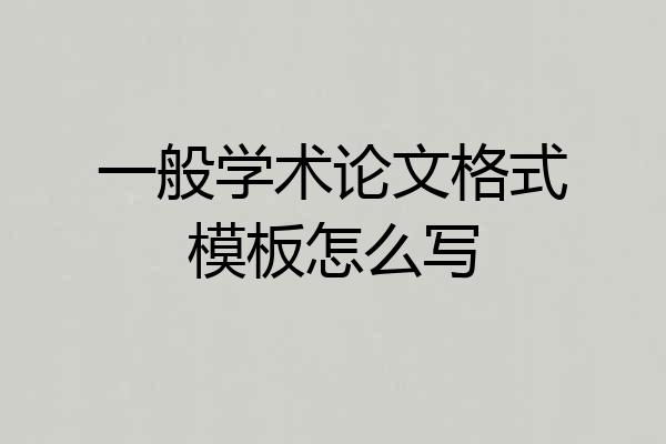 一般学术论文格式模板怎么写