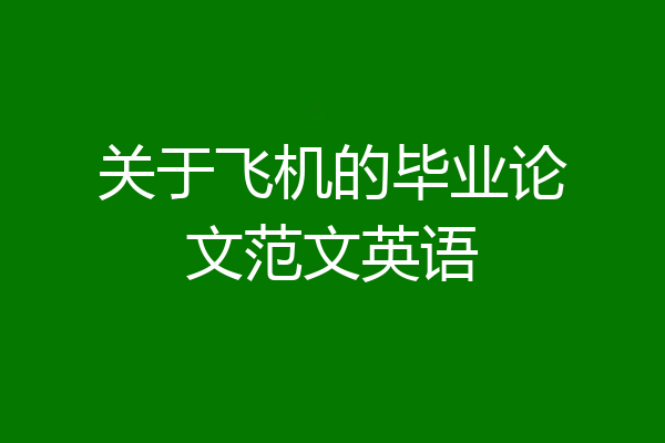 关于飞机的毕业论文范文英语