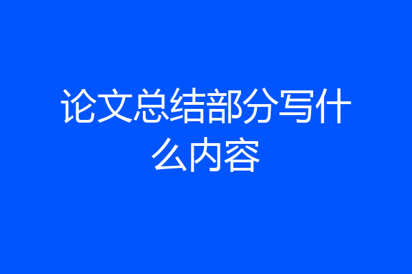 论文总结部分写什么内容