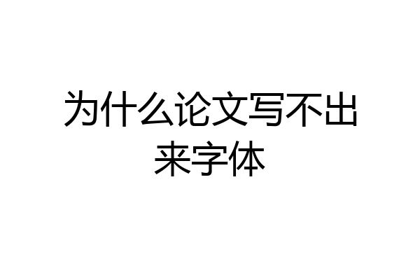 为什么论文写不出来字体