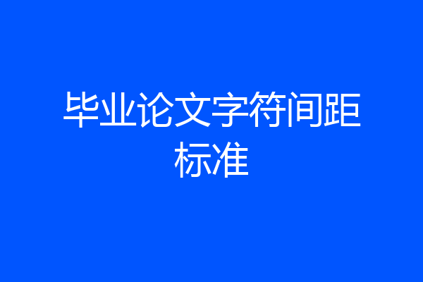 毕业论文字符间距标准