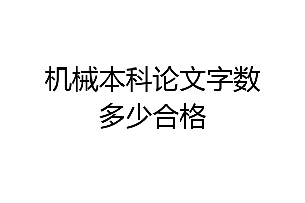机械本科论文字数多少合格