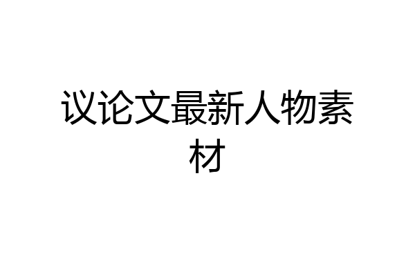 议论文最新人物素材
