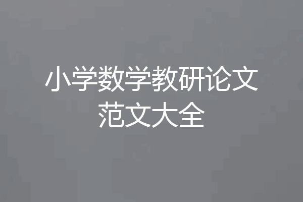 小学数学教研论文范文大全