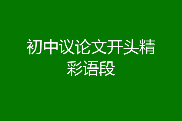 初中议论文开头精彩语段