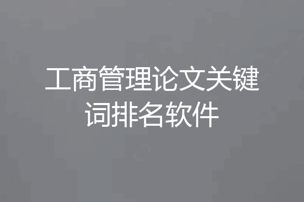 工商管理论文关键词排名软件