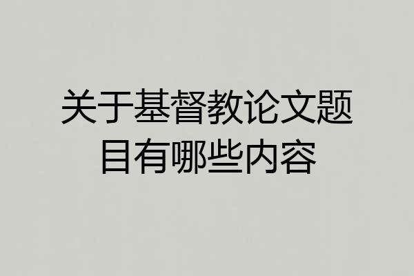 关于基督教论文题目有哪些内容