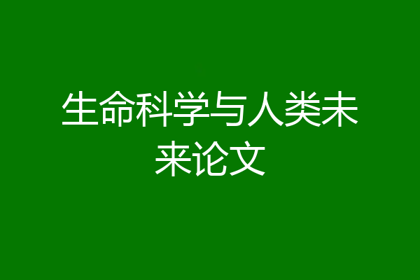 生命科学与人类未来论文