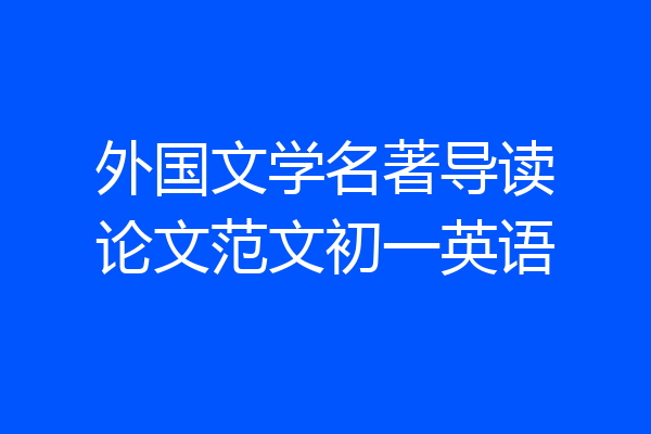 外国文学名著导读论文范文初一英语