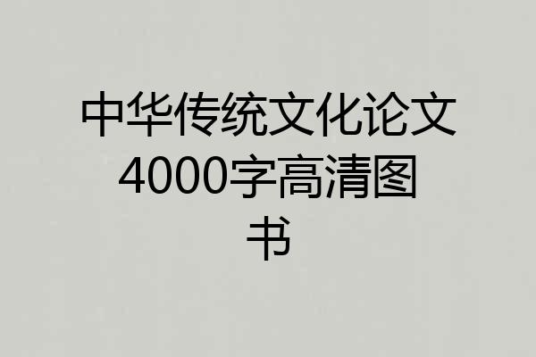 中华传统文化论文4000字高清图书