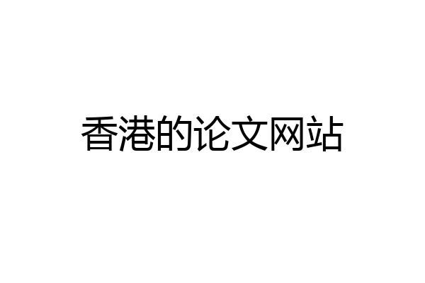 香港的论文网站