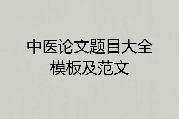 中医论文题目大全模板及范文