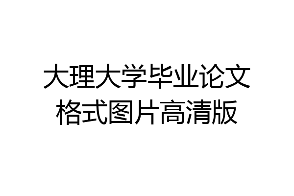 大理大学毕业论文格式图片高清版