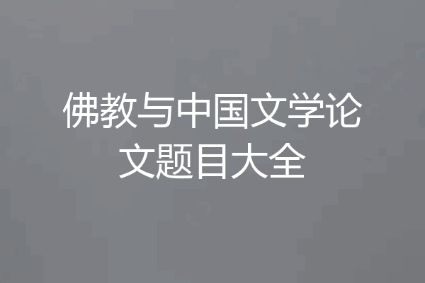 佛教与中国文学论文题目大全