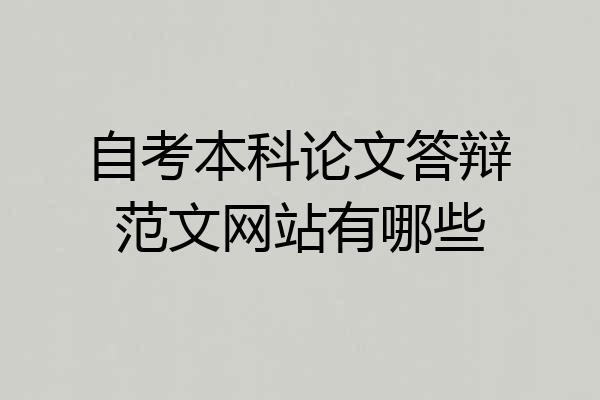 自考本科论文答辩范文网站有哪些