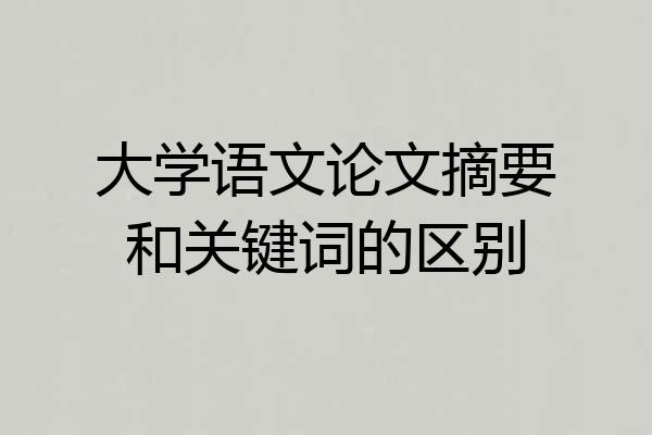 大学语文论文摘要和关键词的区别