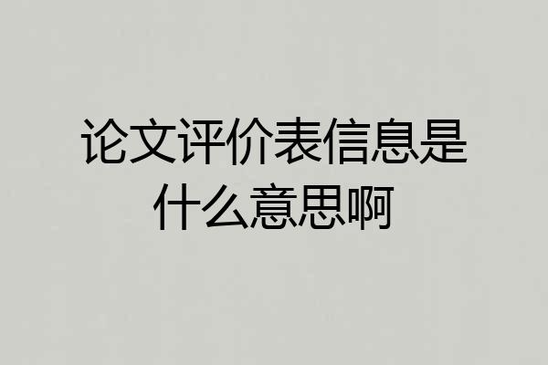 论文评价表信息是什么意思啊